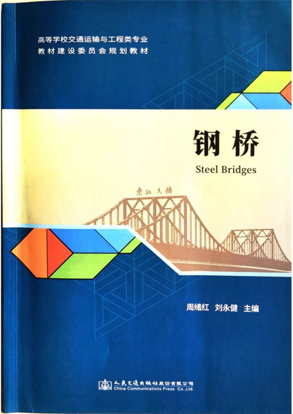 钢桥Steel Bridges 2020版(交通运输与工程类专业规划教材)