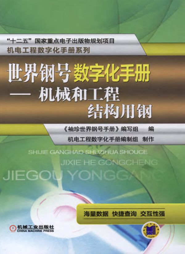 世界钢号数字化手册 机械和工程结构用钢