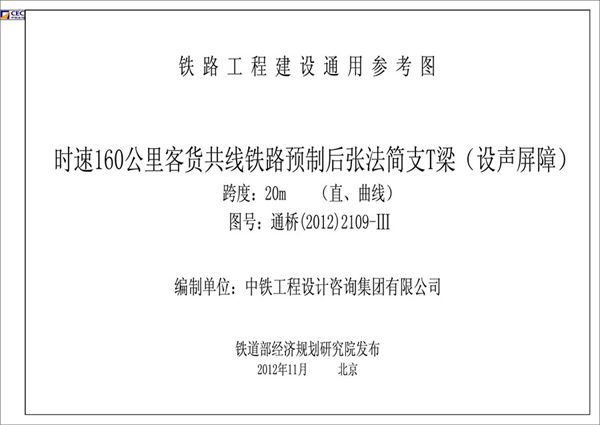 通桥[2012]2109-Ⅲ 时速160公里客货共线铁路 预制后张法简支T梁（设声屏障）（跨度20m，直、曲线）（打印版）