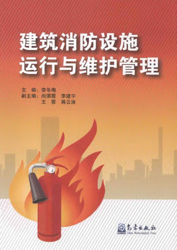 建筑消防设施运行与维护管理