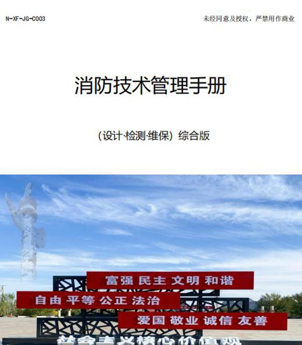 消防综合技术管理手册 李和平2023年10月发布版