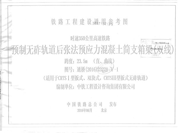 通桥（2016）2322A-Ⅴ-1(图集) 预制无砟轨道后张法预应力混凝土简支箱梁