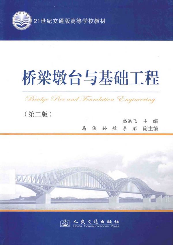 桥梁墩台与基础工程（第二版） 盛洪飞