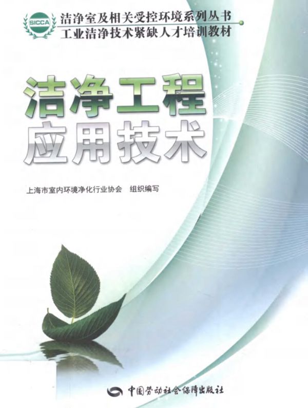 洁净室及相关受控环境系列资料 洁净工程应用技术