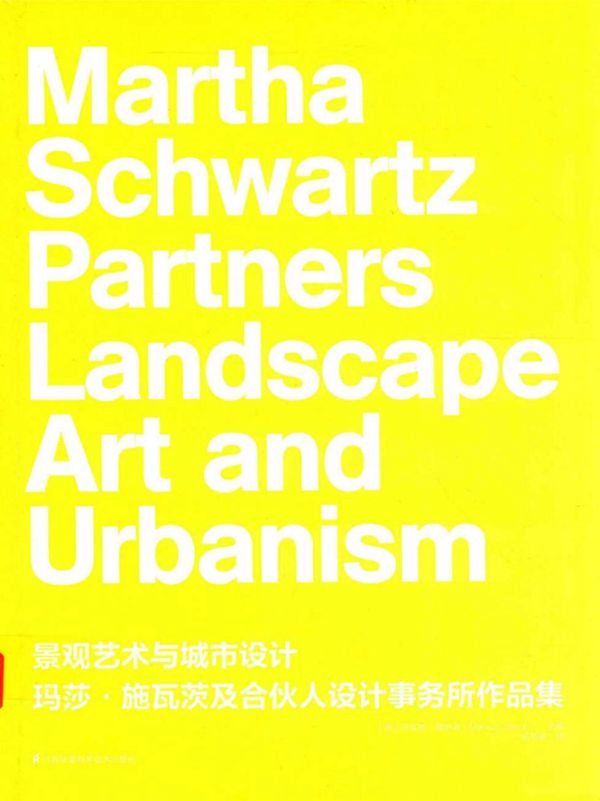 景观艺术与城市设计 玛莎·施瓦茨及合伙人设计事务所作品集 （德）马库斯·詹斯奇（Markus Jatsch）