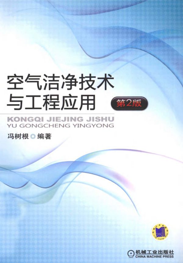 空气洁净技术与工程应用 第2版 冯树根