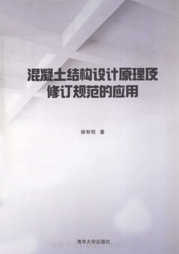 混凝土结构设计原理及修订规范的应用.徐有邻.2012