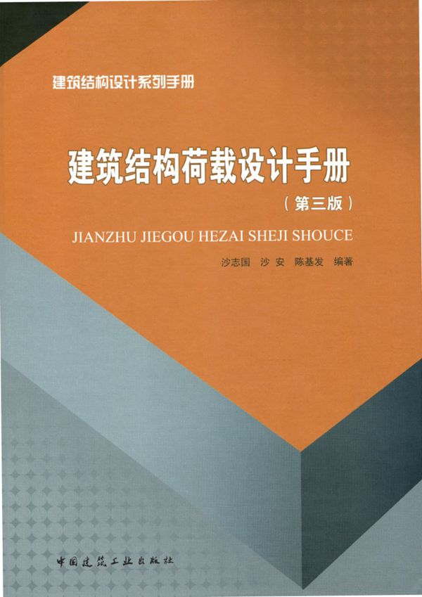建筑结构荷载设计手册 (第三版)2017