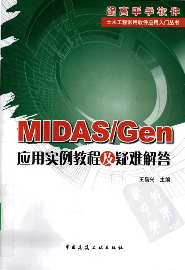 Midas Gen应用实例教程及疑难解答 王昌兴