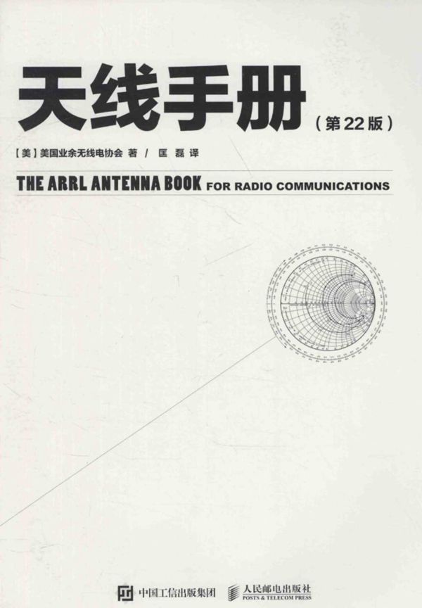 天线手册(第22版) (美)美国业余无线电协会