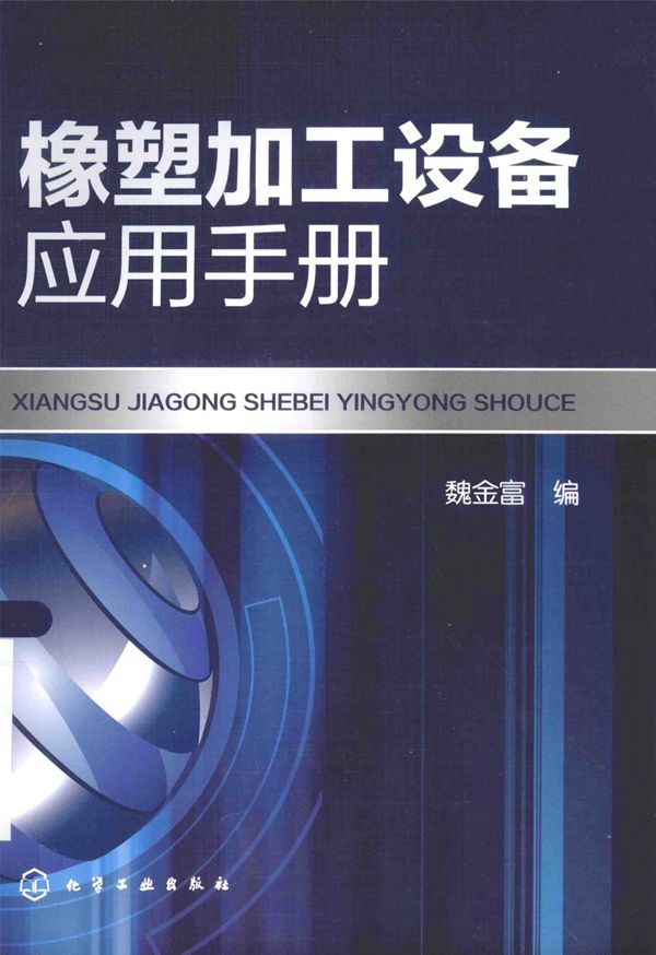 橡塑加工设备应用手册 魏金富