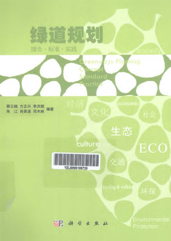 绿道规划:理念·标准·实践 蔡云楠
