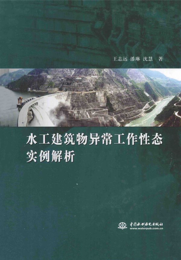 水工建筑物异常工作性态实例解析