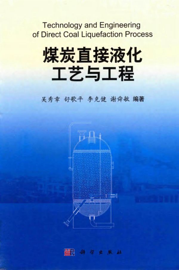煤炭直接液化工艺与工程 吴秀章、舒歌平、李克健
