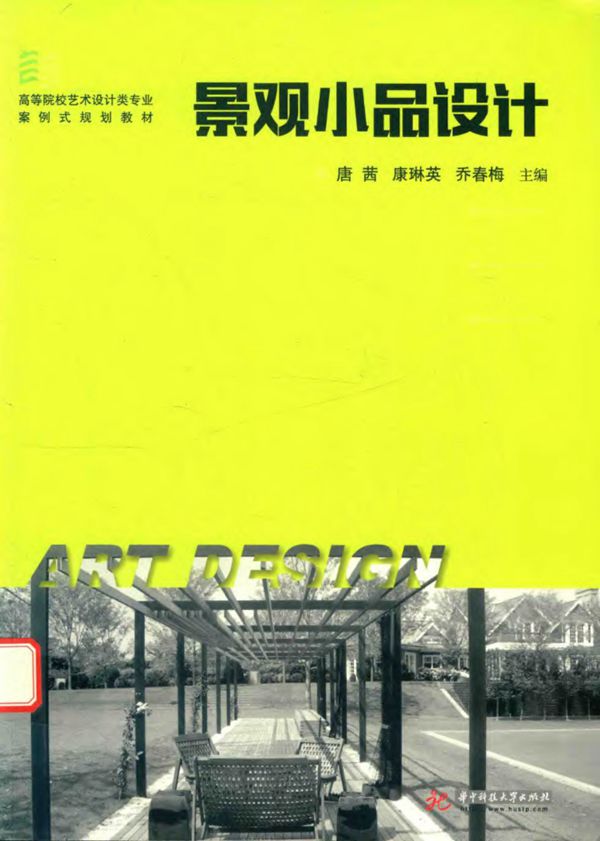 景观小品设计 唐茜、康琳英、乔春梅 高等院校艺术设计类专业案例式规划教材