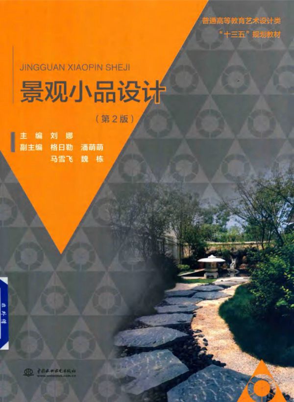 景观小品设计(第2版) 刘娜
