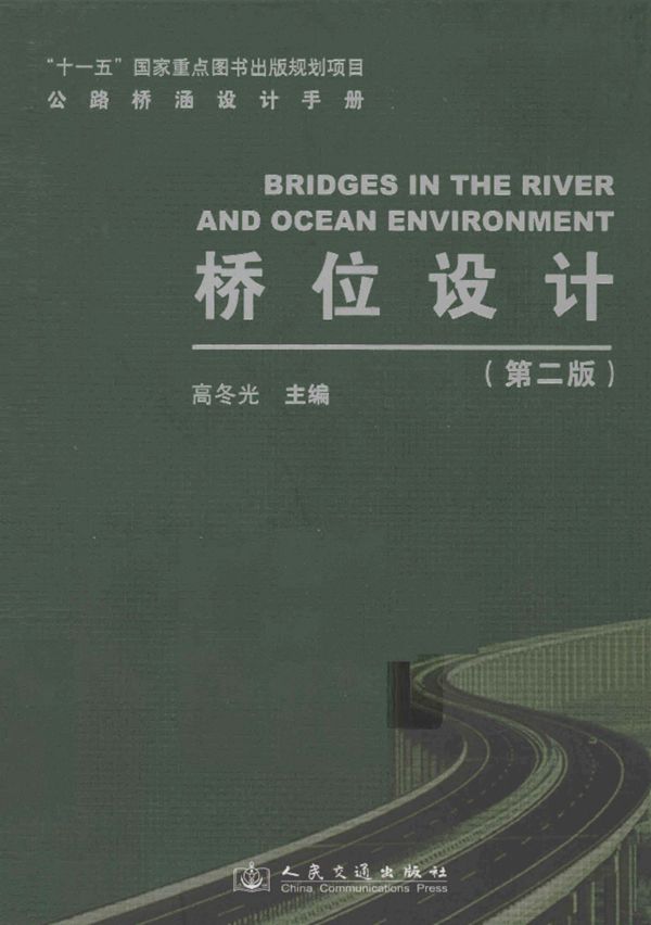 公路桥涵设计手册 桥位设计 第二版 2011年版