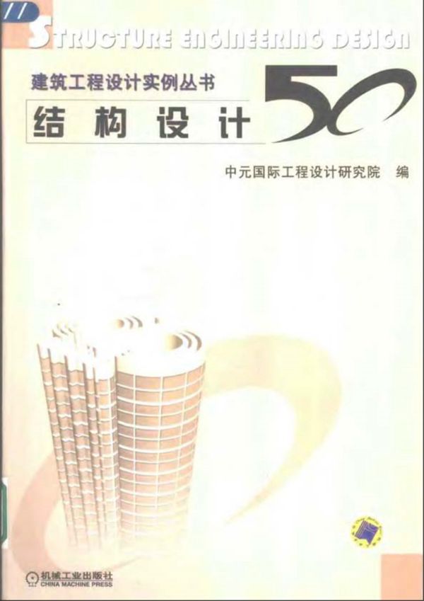 建筑工程设计实例资料 结构设计50例 中元国际 2004年