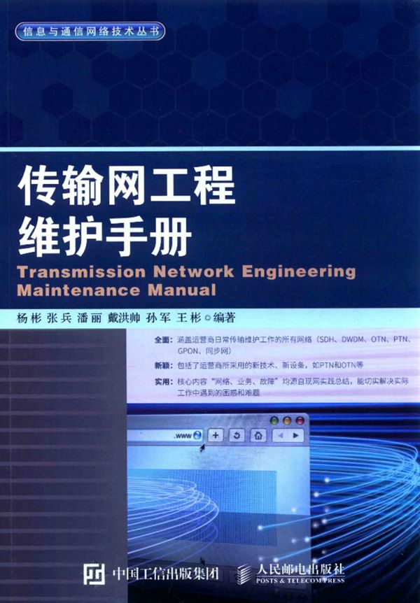 传输网工程维护手册 杨彬