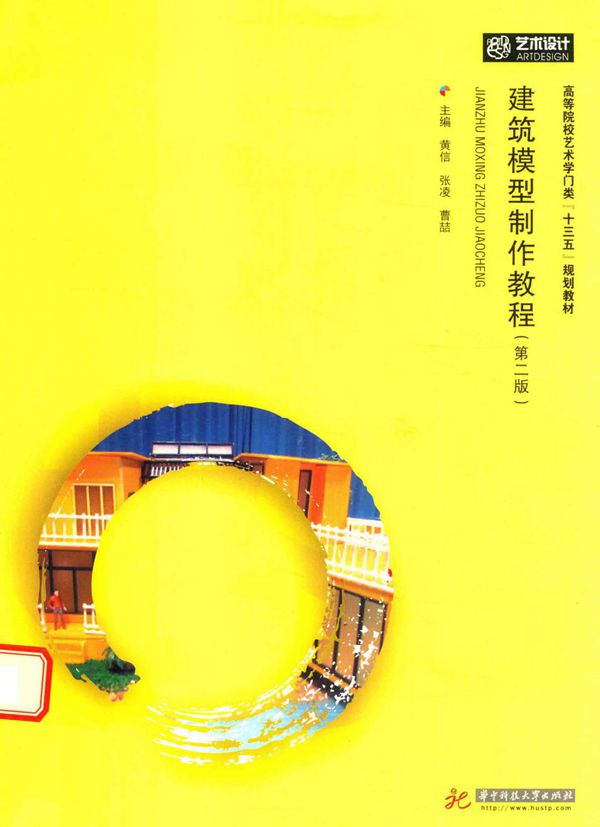 建筑模型制作教程 第二版