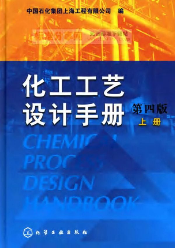化工工艺设计手册 第四版 上下册