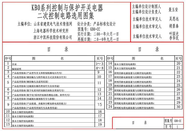 KBO系列控制与保护开关电器二次控制电路选用图集