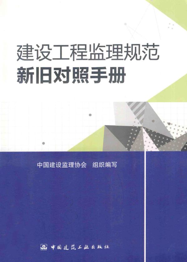 建设工程监理规范新旧对照手册 2014