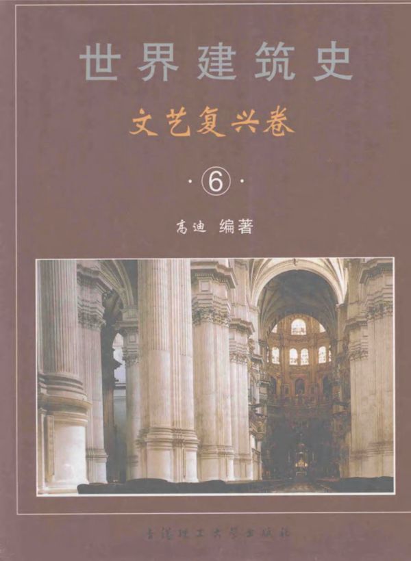 世界建筑史 文艺复兴卷 6 高迪   2011年