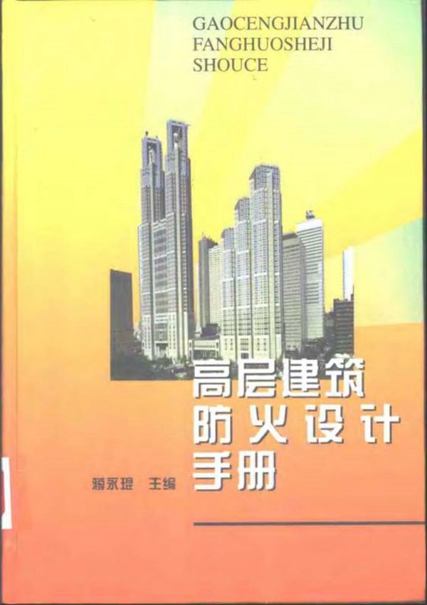 高层建筑防火设计手册 蒋永琨 2000年