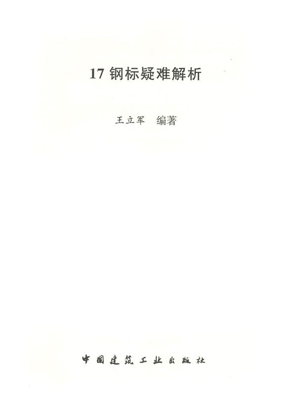 17钢结构标准疑难解析  王立军 编著 2020年