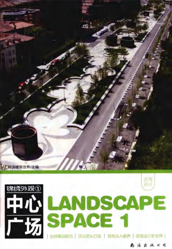 锦绣外观1:中心广场 韩国建筑世界 主编