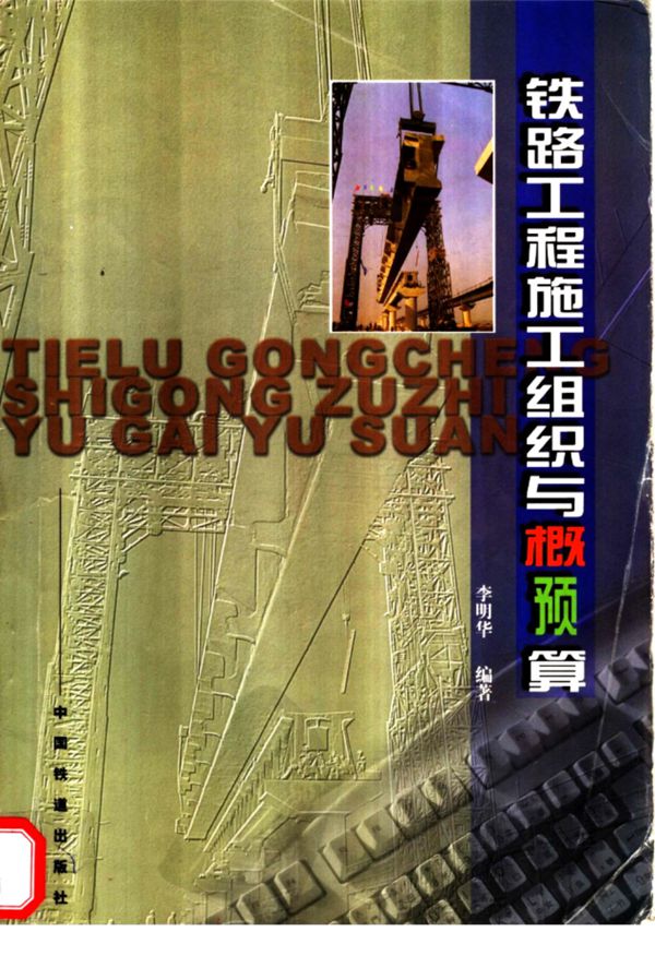 铁路工程施工组织与概(预)算 李明华