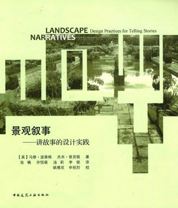 景观叙事 讲故事的设计实践