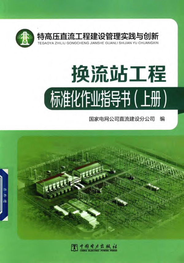 特高压直流工程建设管理实践与创新：换流站工程标准化作业指导书 上册 国家电网公司直流建设分公司