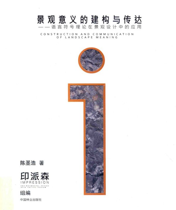 景观意义的建构与传达:语言符号理论在景观设计中的应用 陈圣浩