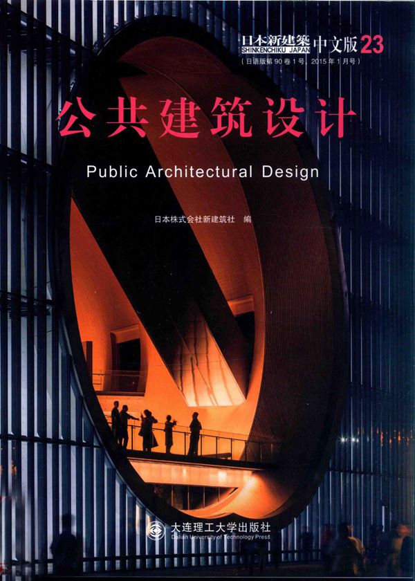 景观与建筑设计系列 日本新建筑 公共建筑设计