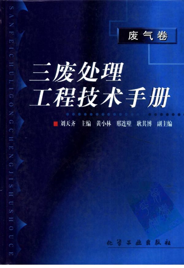三废处理工程技术手册 废气卷