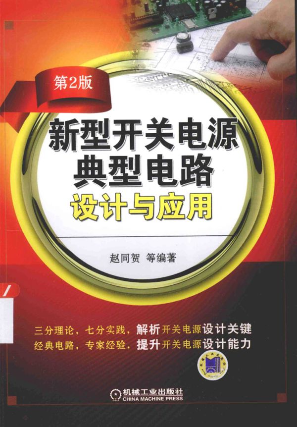 新型开关电源典型电路设计与应用(第2版)