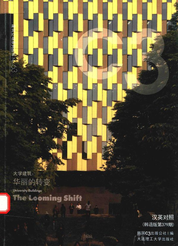 景观与建筑设计系列·C3建筑立场系列资料 63 大学建筑:华丽的转变 韩国C3公社