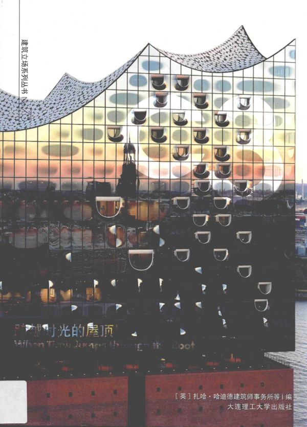 景观与建筑设计系列·C3建筑立场系列资料 75 跨越时光的屋顶 扎哈·哈迪德建筑师事务所