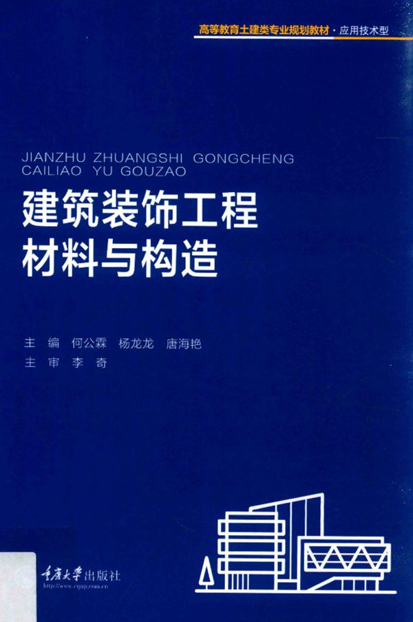 建筑装饰工程材料与构造 高等教育土建类专业规划教材 应用技术型