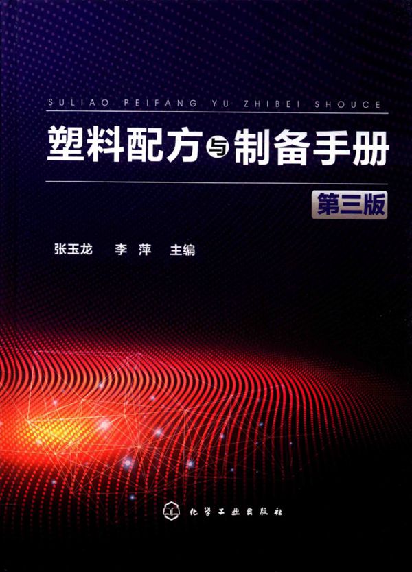 塑料配方与制备手册 第三版 张玉龙、李萍