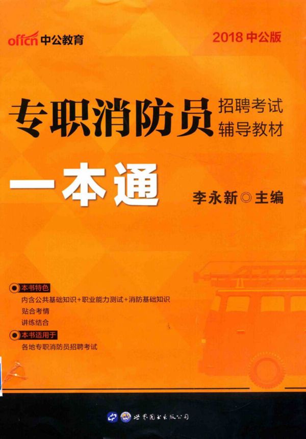 中公版·2018专职消防员招聘考试辅导教材:一本通