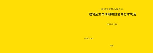 高清PDF 2021年 福建省 闽2021-J-47(图集) 建筑全生命周期刚性复合防水构造