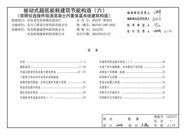 2022(图集) 河北省 被动式超低能耗建筑节能构造(六)(双限位连接件现浇混凝土内置保温系统建筑构造)图集