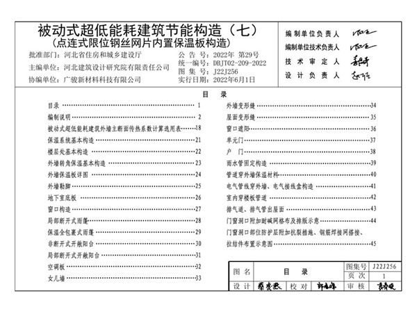 2022 河北省 J22J256(图集) 被动式超低能耗建筑节能构造(七)(点连式限位钢丝网片内置保温板构造)图集