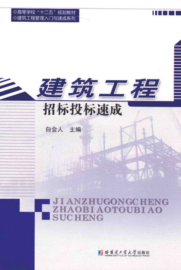 建筑工程招标投标速成 白会人 