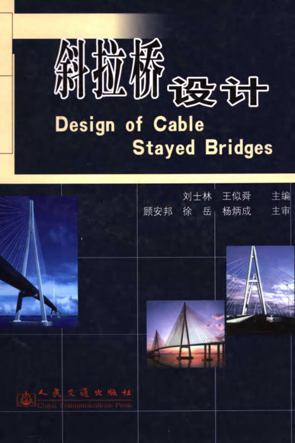 斜拉桥设计 刘士林 王似舜 .顾安邦 徐 岳 杨炳成主审