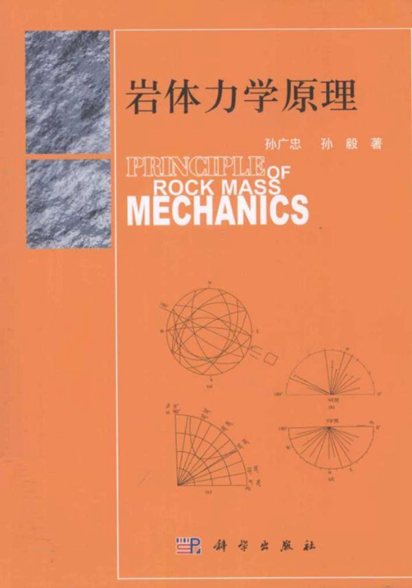 岩体力学原理 [孙广忠 孙毅 ] 2011 