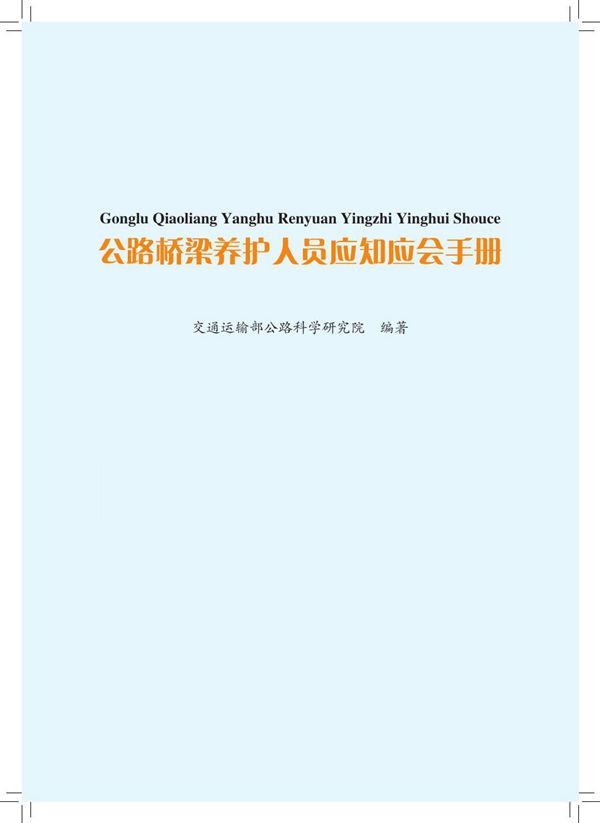 公路桥梁养护人员应知应会手册
